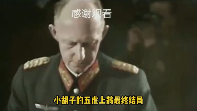 小胡子的五虎上将结局