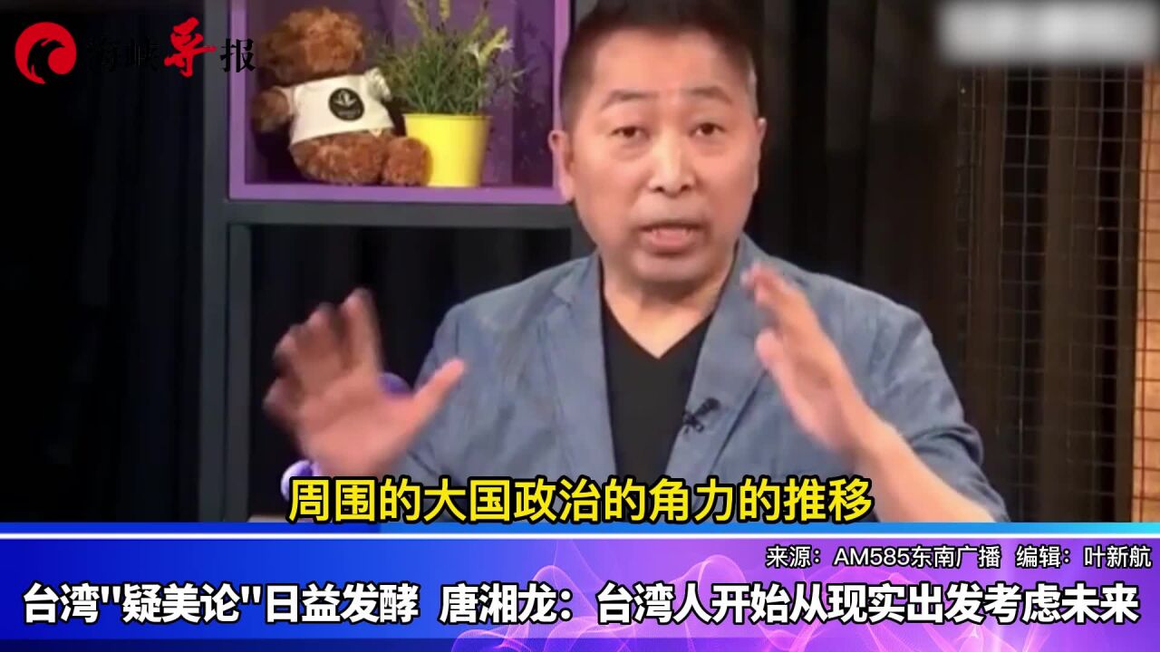 台湾“疑美论”日益发酵,唐湘龙:台湾人开始从现实出发考虑未来