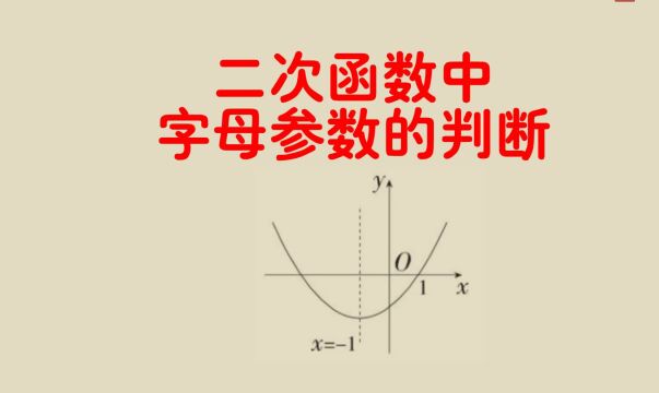 二次函数中字母参数的判断数形结合法