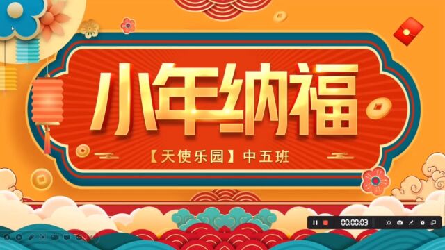 【天使乐园】中五班小年主题活动