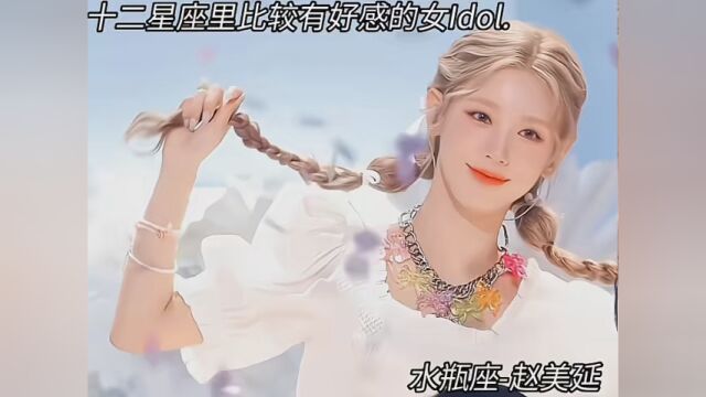 kpop的白羊座美女挺多的 #MinU社