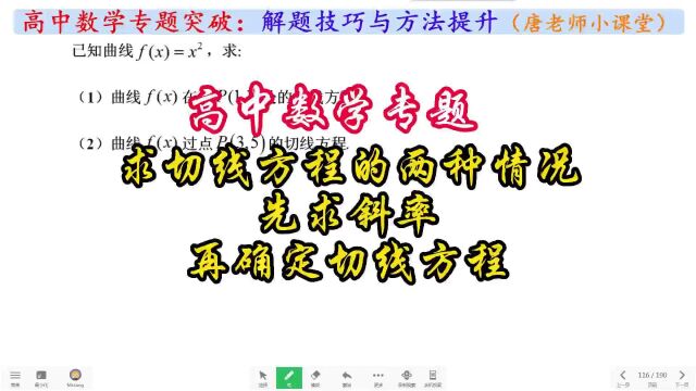 高中数学专题求切线方程的两种情况,先求斜率,再确定切线方程