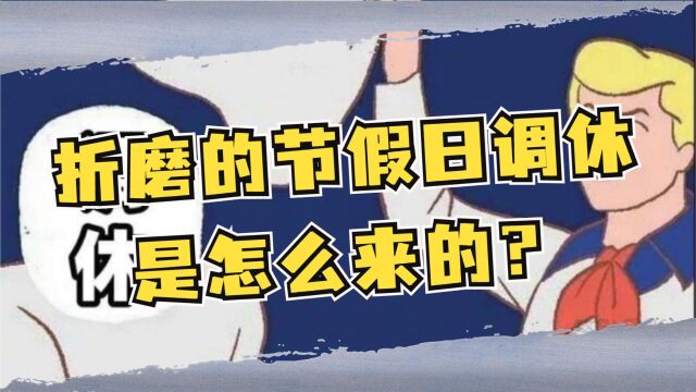 令人折磨的“假期调休”制度,到底是怎么来的?