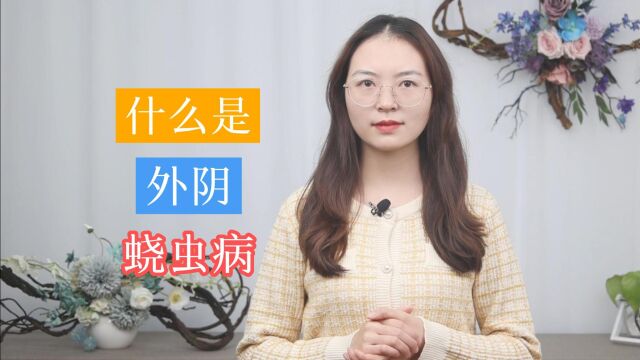 外阴疥虫病,是种什么病?呵护私处健康,这3点,女性们需要知道