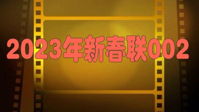 2023年新春联002