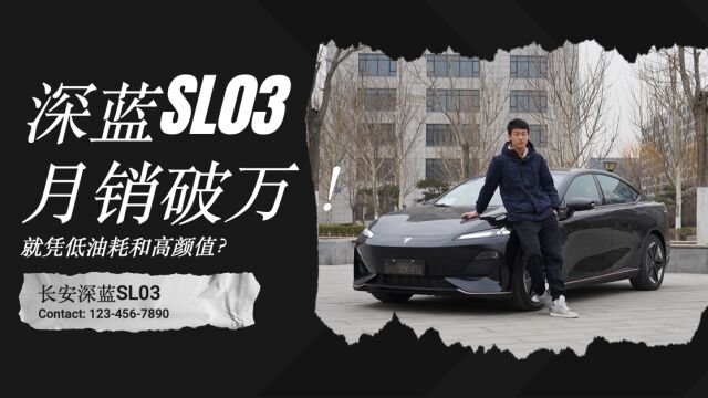 深蓝SL03月销破万!就凭低油耗和高颜值?