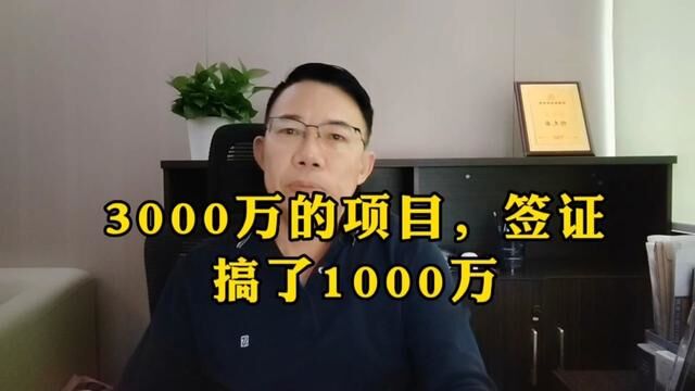 3000万左右的项目,签证搞回1000万,利润是普通项目的两三倍 #工程 #装修设计 #工程人 #项目