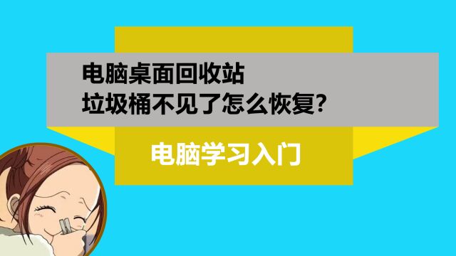 电脑桌面垃圾桶回收站不见了怎么找回恢复