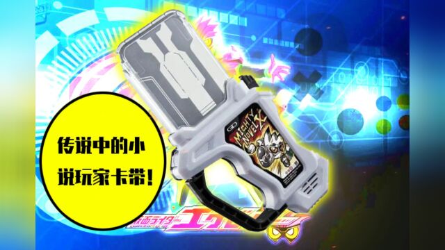 假面骑士exaid小说玩家