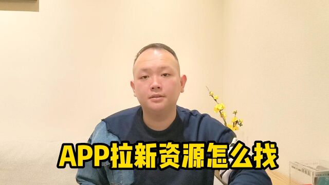 APP拉新资源怎么找