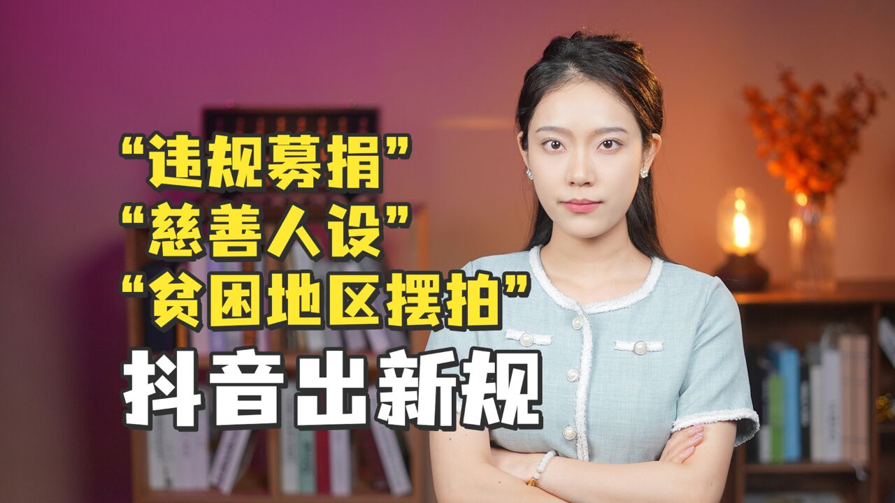 违规募捐、慈善人设、贫困地区摆拍频繁发生,抖音推出新规