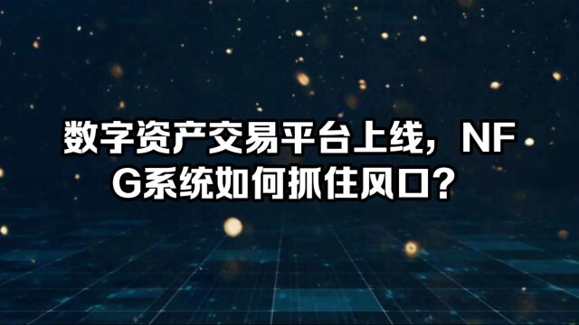 数字资产交易平台上线,NFG系统如何抓住风口?