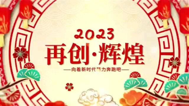 华能新能源蒙西分公司多人通话2023年新春拜年视频(第四期)