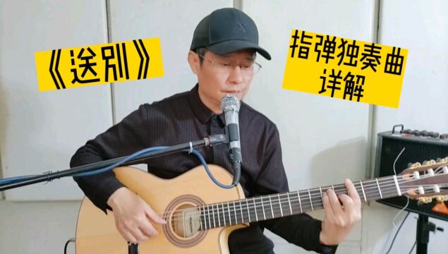 《送别》吉他指弹独奏曲,经典老歌特别编配强烈推荐