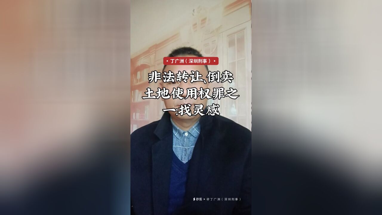 非法转让、倒卖土地使用权罪之一:找灵感