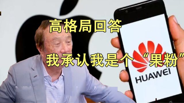 华为ceo任正非回答自己是”果粉“