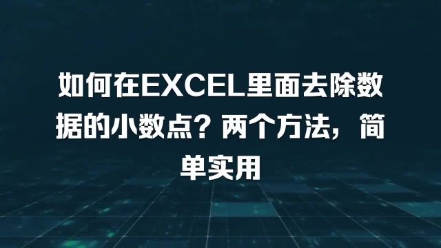 如何在EXCEL里面去除数据的小数点?两个方法,简单实用