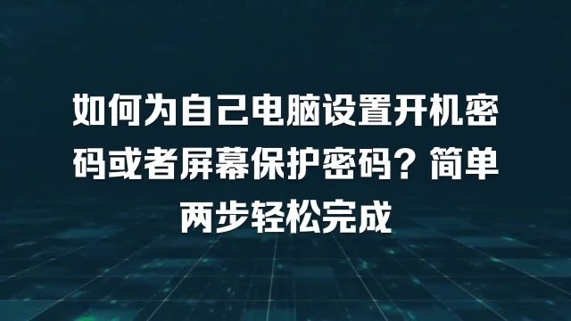 如何为自己电脑设置开机密码或者屏幕保护密码?简单两步轻松完成