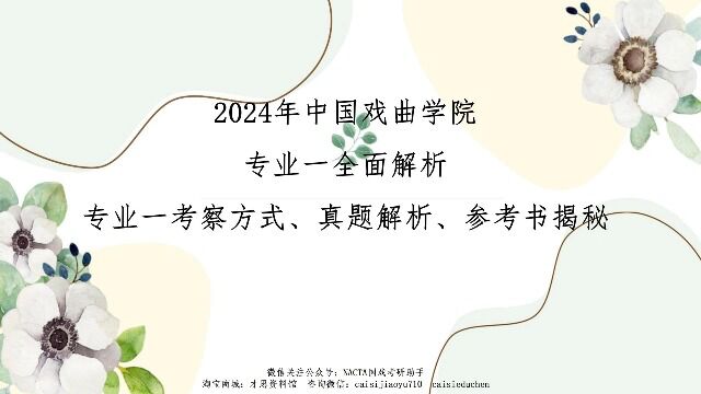 2024年中国戏曲学院专业一全面解析参考资料(2)