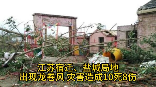 江苏宿迁、盐城局地出现龙卷风 灾害造成10死8伤