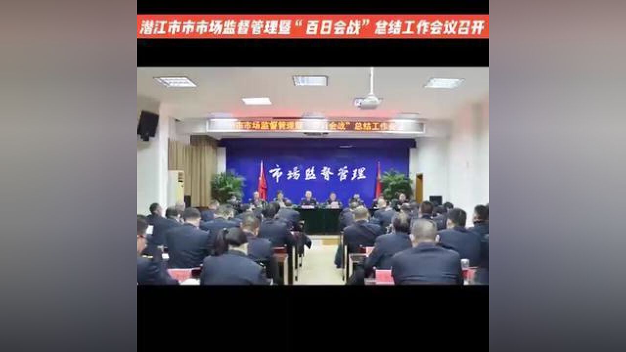 潜江市市场监督管理暨“百日会战”总结工作会议召开