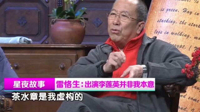 娱乐大爆料,雷格生出演李莲英并非本意,全是斯琴高娃“教唆”