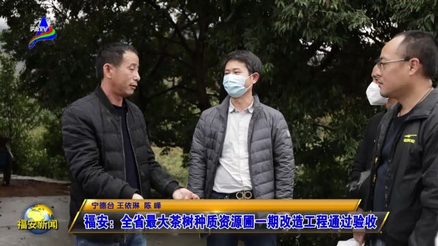 20230127福安:全省最大茶树种质资源圃一期改造工程通过验收