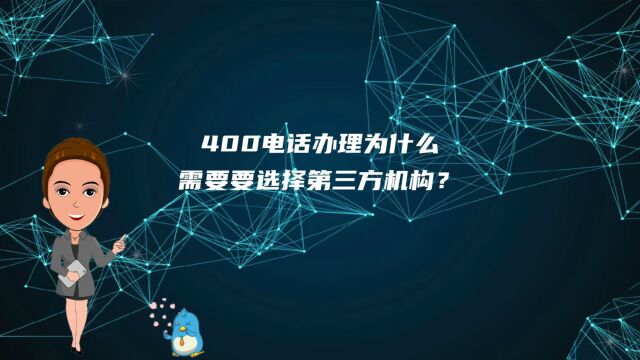 400电话办理为什么需要要选择第三方机构