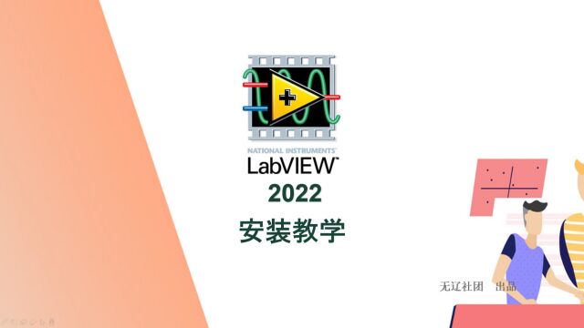 LabVIEW 2022安装教程