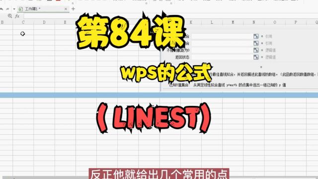 第84课wps的公式(LINEST)