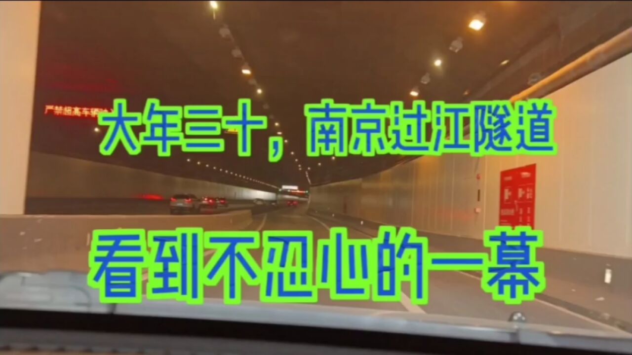 大年30,南京过江隧道惊险的一幕,回家路上要平安