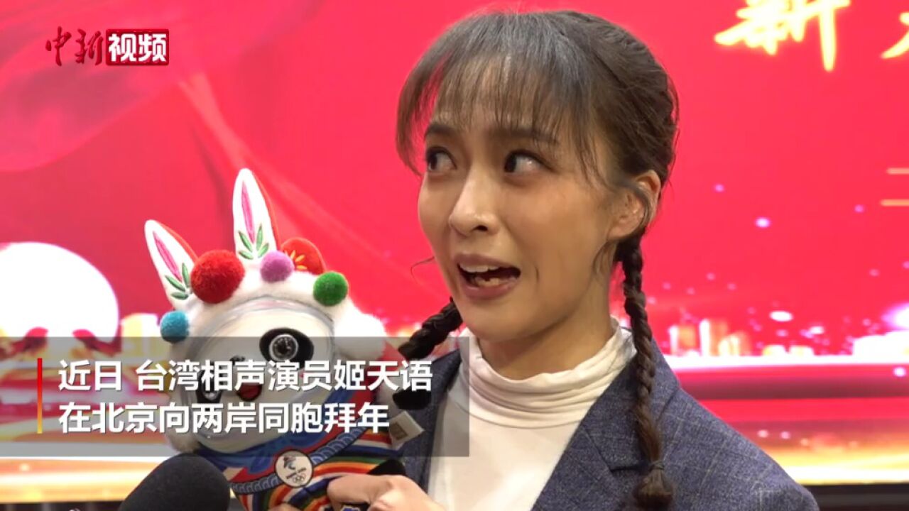 台湾相声演员姬天语向两岸同胞拜年