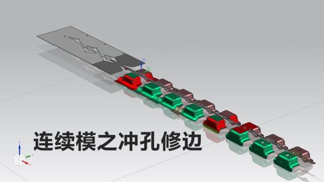 【UG冲压模具设计】连续模之冲孔修边