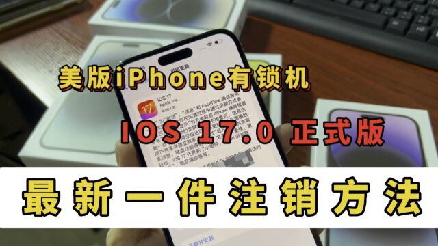 iPhone美版有锁机 IOS 17.0正式版,最新一件注销方法#卡贴机#有锁机#华强北#14Promax