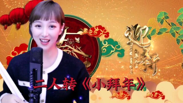 二人转《小拜年》梁红演唱,祝大家新春快乐,万事如意!