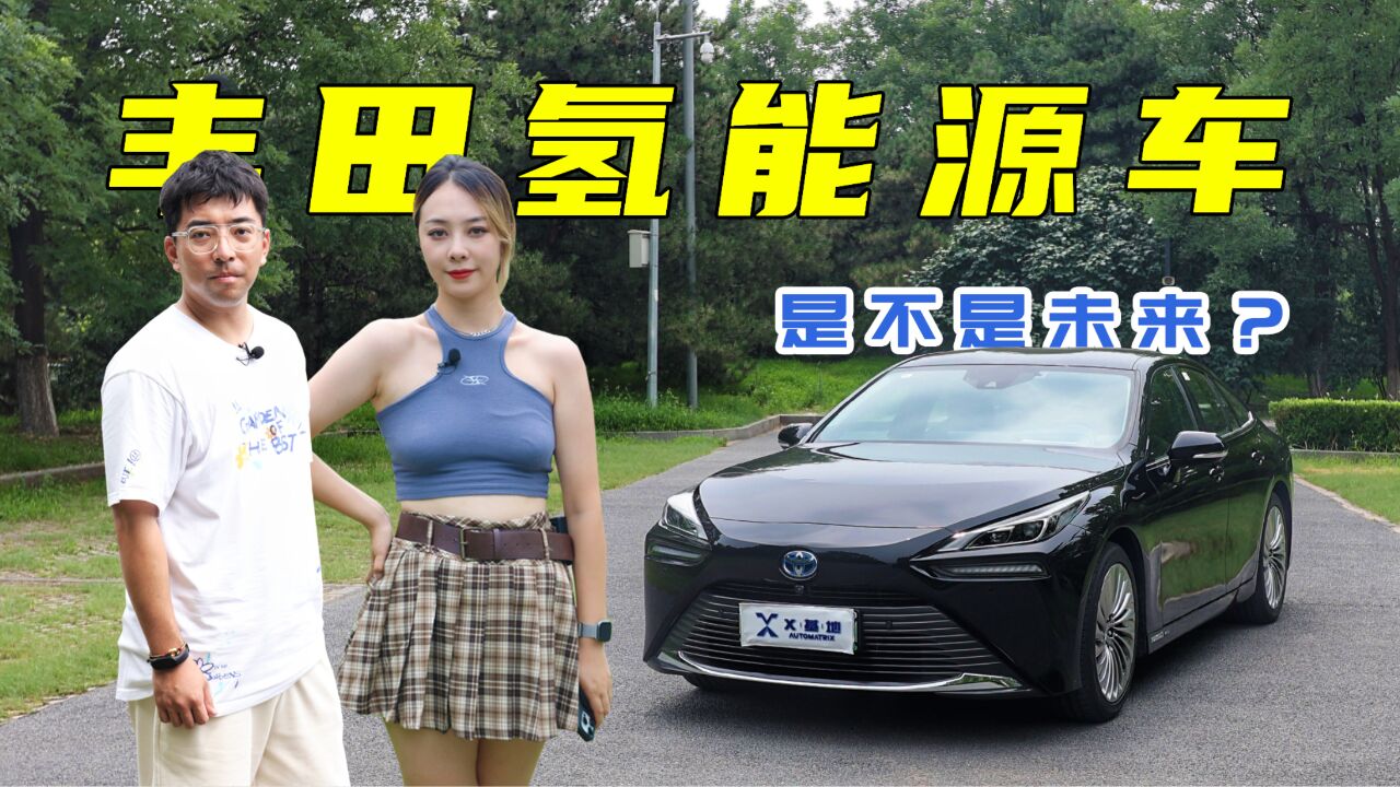 【不飙车车评】丰田氢能源车MIRAI,它会是新能源车的未来吗?