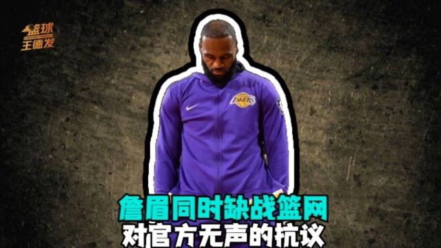 湖人vs篮网前瞻：詹眉确定缺席 威少带队pk欧文 西部第13对阵东部第四