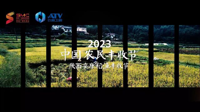 2023陕西安康稻渔丰收节即将在石泉盛大启幕