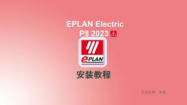 EPLAN Electric P8 2023安装教程