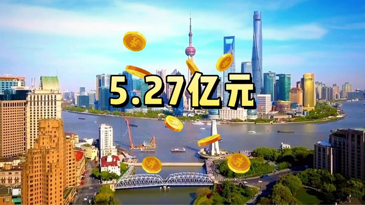 上市公司上海房产被征收 获得补偿5.27亿元!