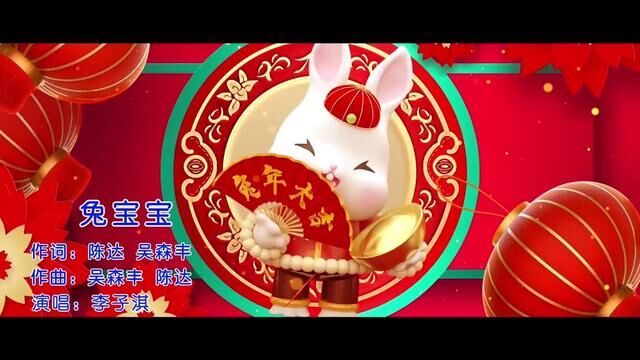 2023兔年贺岁歌曲《兔宝宝》顺祝大家新年快乐、兔飞猛进、身体健康、家庭和睦#四乡六里文化