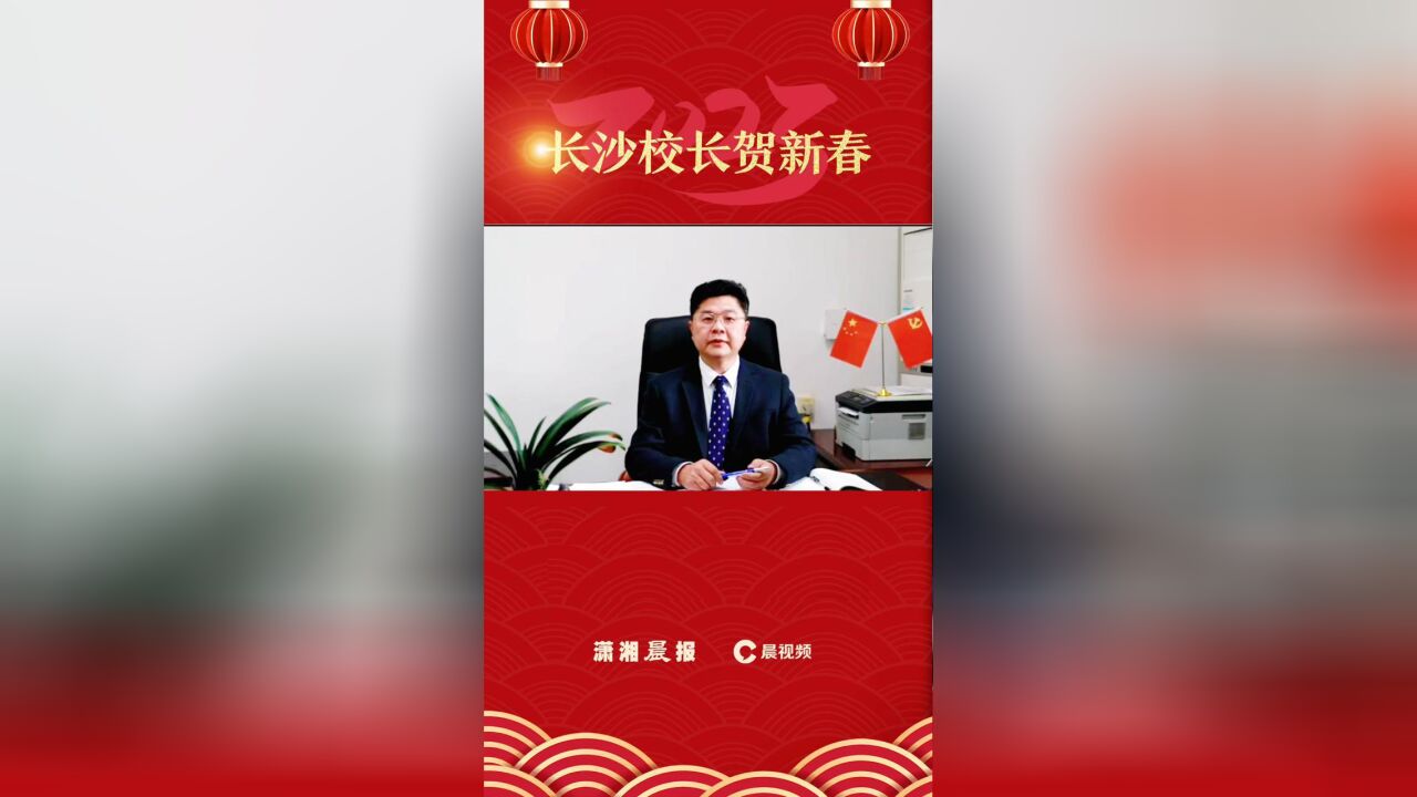 校长祝福|周南中学陈新春:让每一个生命精彩绽放,皆得所愿