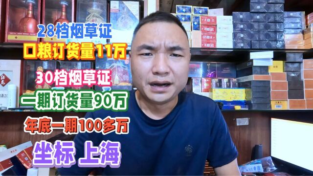 28档烟草证每期订货11万,30档烟草证每期订货90万,坐标上海