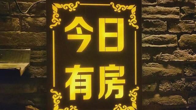 山西平遥古城:今日有房,等你上炕#平遥古城 #平遥城事 #平遥旅拍 #寻美中国