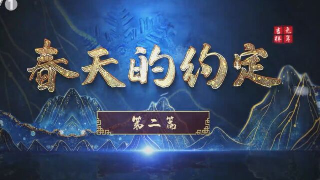 诗意中国2023春节晚会第二篇章《春天的约定》