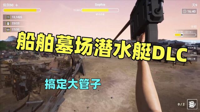 【猫歌】船舶墓场潜水艇DLC,16搞定大管子