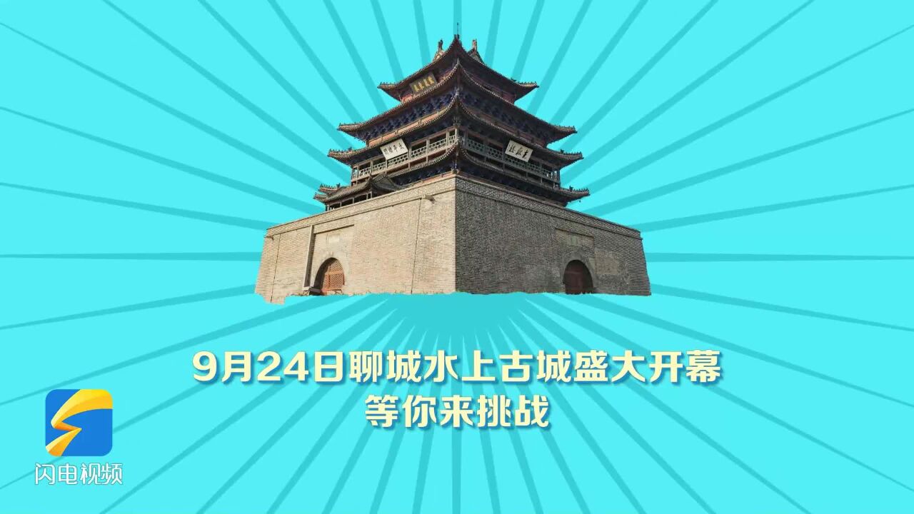 2023“畅游齐鲁 乐享生活”City Walk系列活动暨“闪电趣玩 漫享聊城”城市定向赛聊城站等你来