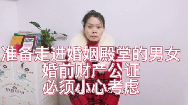 准备走进婚姻殿堂的男女,要小心考虑婚前财产公证