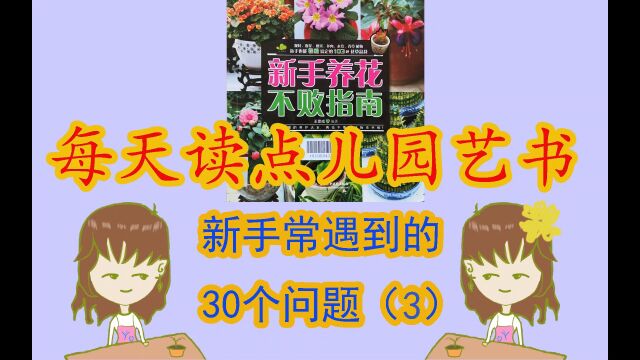 【每天读点儿园艺书】新手常遇到的30个问题(3)