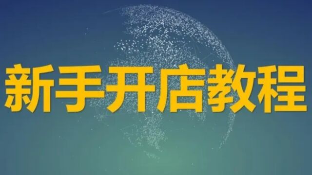 2023无货源开网店新手开网店需要多少钱?电商必看